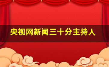 央视网新闻三十分主持人