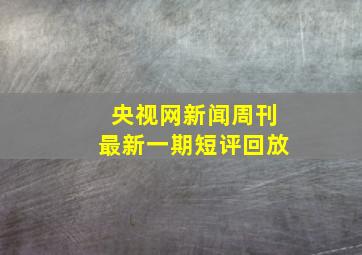 央视网新闻周刊最新一期短评回放