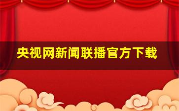 央视网新闻联播官方下载