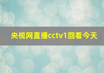 央视网直播cctv1回看今天