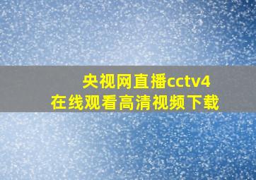 央视网直播cctv4在线观看高清视频下载