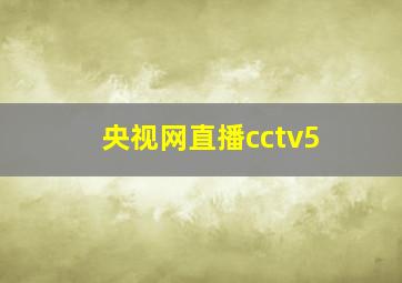 央视网直播cctv5