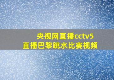 央视网直播cctv5直播巴黎跳水比赛视频