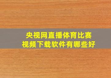 央视网直播体育比赛视频下载软件有哪些好