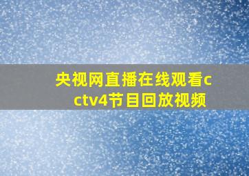 央视网直播在线观看cctv4节目回放视频