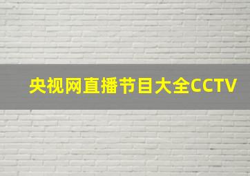 央视网直播节目大全CCTV