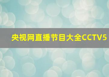 央视网直播节目大全CCTV5