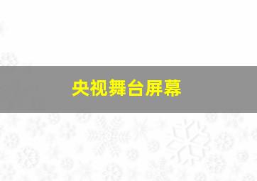 央视舞台屏幕