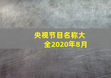 央视节目名称大全2020年8月