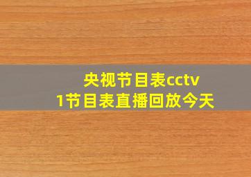 央视节目表cctv1节目表直播回放今天