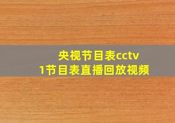 央视节目表cctv1节目表直播回放视频