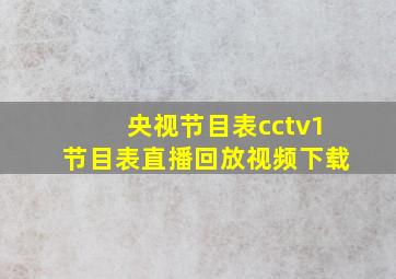 央视节目表cctv1节目表直播回放视频下载