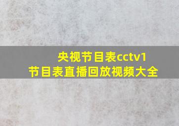 央视节目表cctv1节目表直播回放视频大全