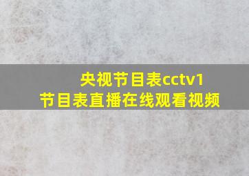 央视节目表cctv1节目表直播在线观看视频