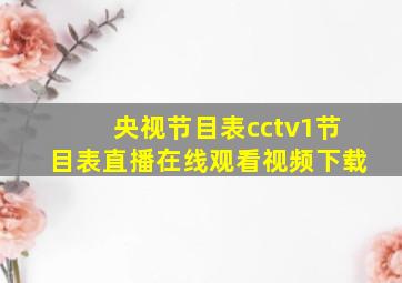 央视节目表cctv1节目表直播在线观看视频下载