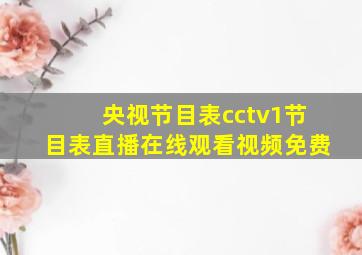 央视节目表cctv1节目表直播在线观看视频免费