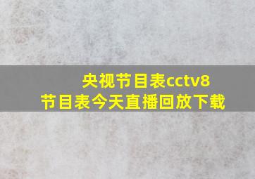 央视节目表cctv8节目表今天直播回放下载