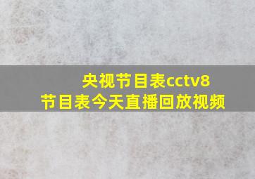 央视节目表cctv8节目表今天直播回放视频