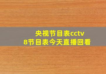 央视节目表cctv8节目表今天直播回看