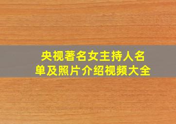 央视著名女主持人名单及照片介绍视频大全