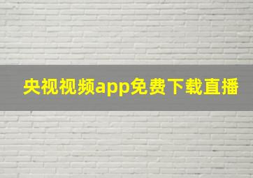 央视视频app免费下载直播