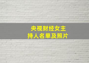 央视财经女主持人名单及照片