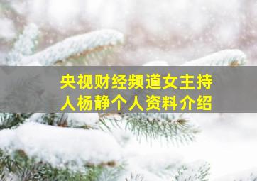 央视财经频道女主持人杨静个人资料介绍