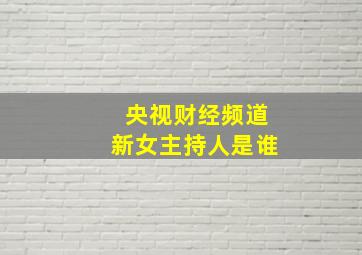 央视财经频道新女主持人是谁