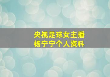 央视足球女主播杨宁宁个人资料