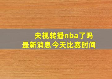 央视转播nba了吗最新消息今天比赛时间