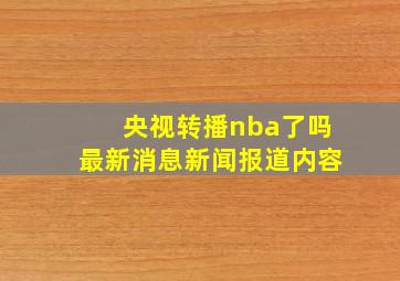 央视转播nba了吗最新消息新闻报道内容