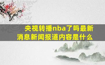 央视转播nba了吗最新消息新闻报道内容是什么