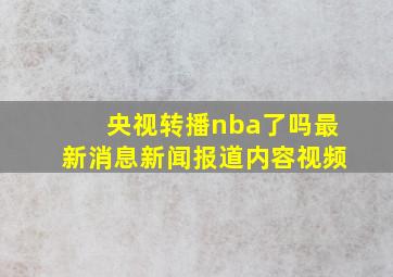 央视转播nba了吗最新消息新闻报道内容视频