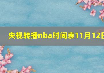 央视转播nba时间表11月12日