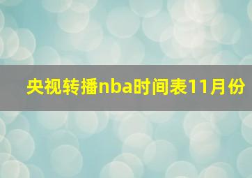 央视转播nba时间表11月份