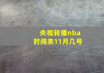 央视转播nba时间表11月几号