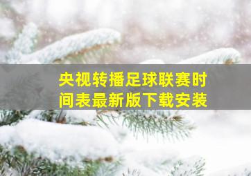 央视转播足球联赛时间表最新版下载安装