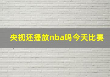 央视还播放nba吗今天比赛