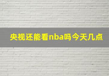 央视还能看nba吗今天几点