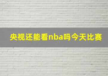 央视还能看nba吗今天比赛