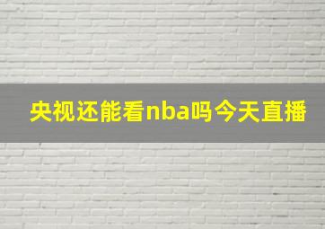 央视还能看nba吗今天直播