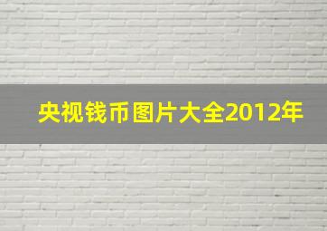 央视钱币图片大全2012年