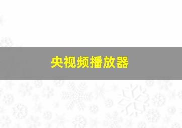 央视频播放器