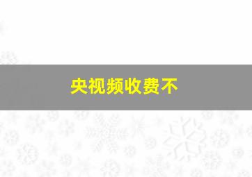 央视频收费不