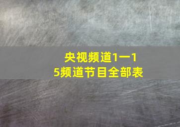 央视频道1一15频道节目全部表