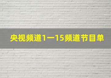 央视频道1一15频道节目单