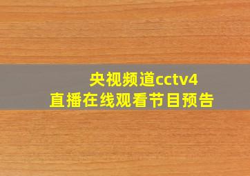 央视频道cctv4直播在线观看节目预告