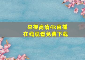 央视高清4k直播在线观看免费下载