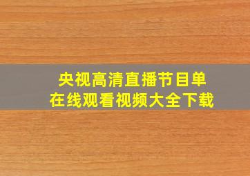 央视高清直播节目单在线观看视频大全下载