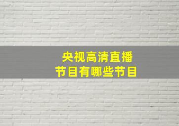 央视高清直播节目有哪些节目